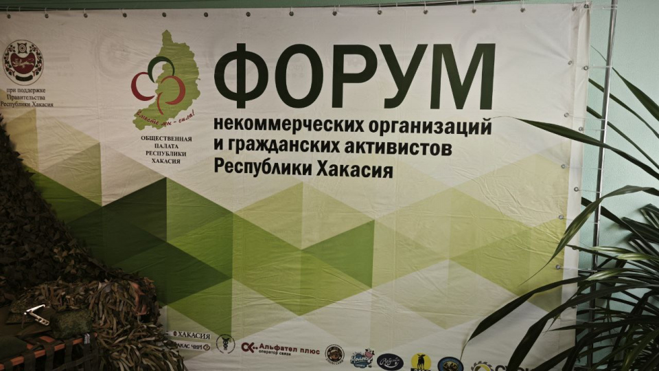 27 февраля в Абакане прошел XIII Форум некоммерческих организаций и гражданских активистов