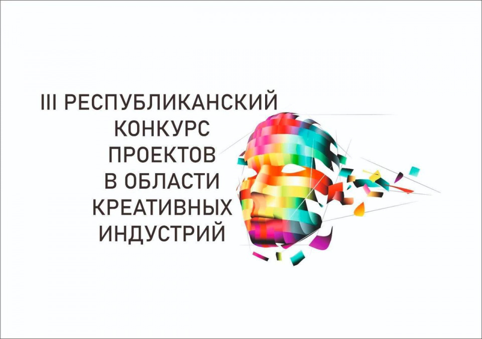 3 Республиканский конкурс проектов в области креативных индустрий