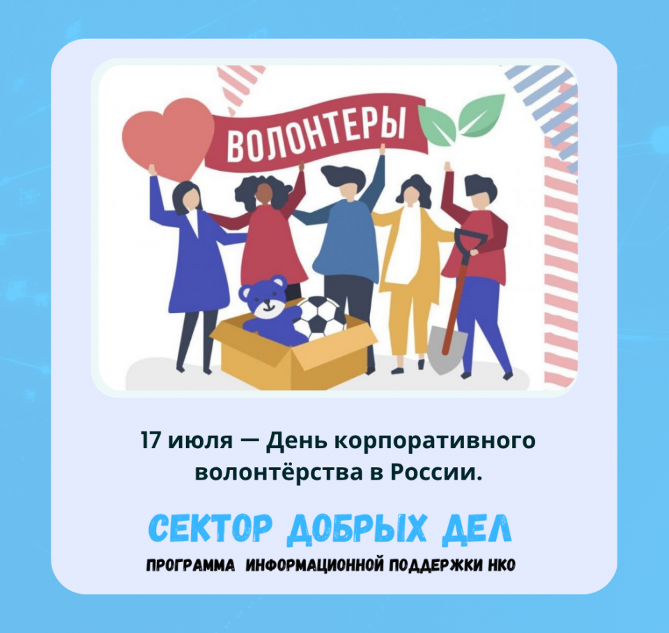 17 июля — День корпоративного волонтёрства в России.