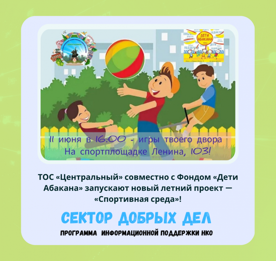ТОС «Центральный» совместно с Фондом «Дети Абакана» запускают новый летний проект — «Спортивная среда»!
