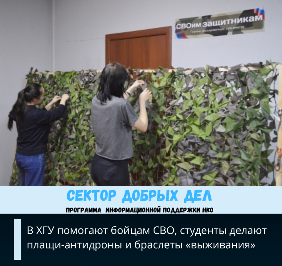 В ХГУ помогают бойцам СВО, студенты делают плащи-антидроны и браслеты «выживания»