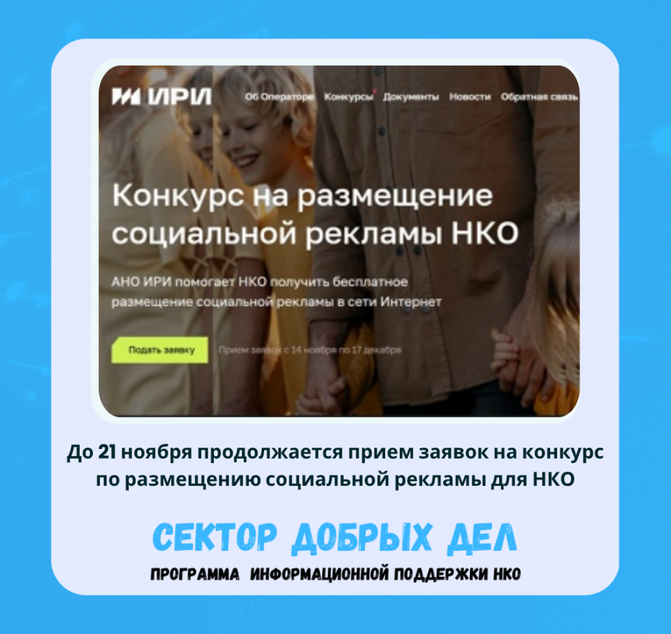 До 21 ноября продолжается прием заявок на конкурс по размещению социальной рекламы для НКО