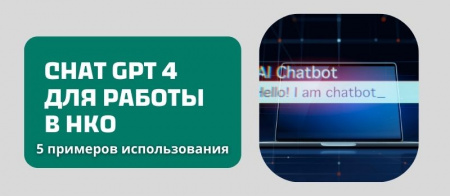 Применение текстовых нейросетей для работы НКО. 5 Реальных примеров.