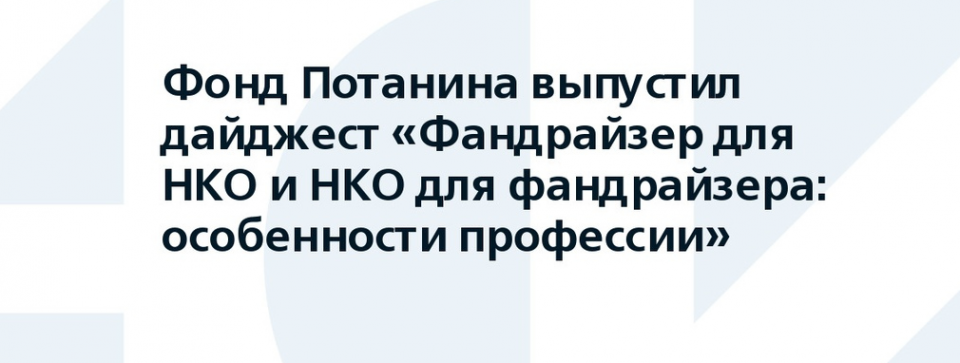 Новый дайджест Благотворительного фонда Владимира Потанина: аналитика, практика и стратегии фандрайзинга