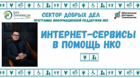 Интернет сервисы в помощь НКО. Подборка руководителя АИТ19