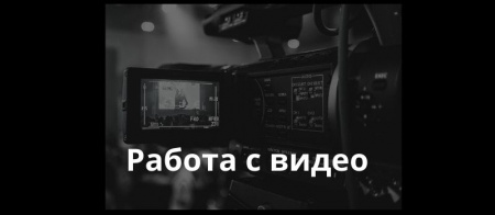 Работа с видео контентом для некомерческих организаций.Кейсы и лайфхаки 