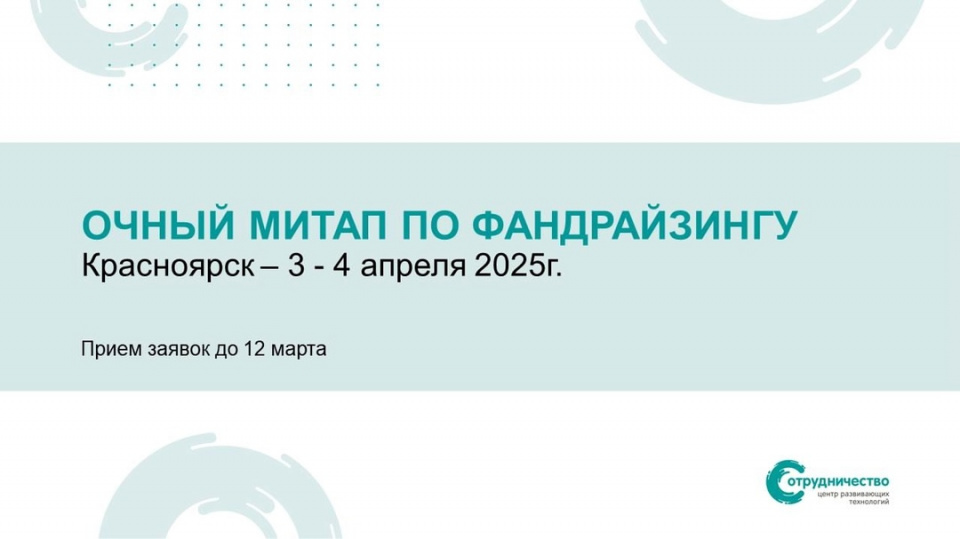 НКО Хакасии и Красноярского края могут присоединиться к очному митапу по фандрайзингу.