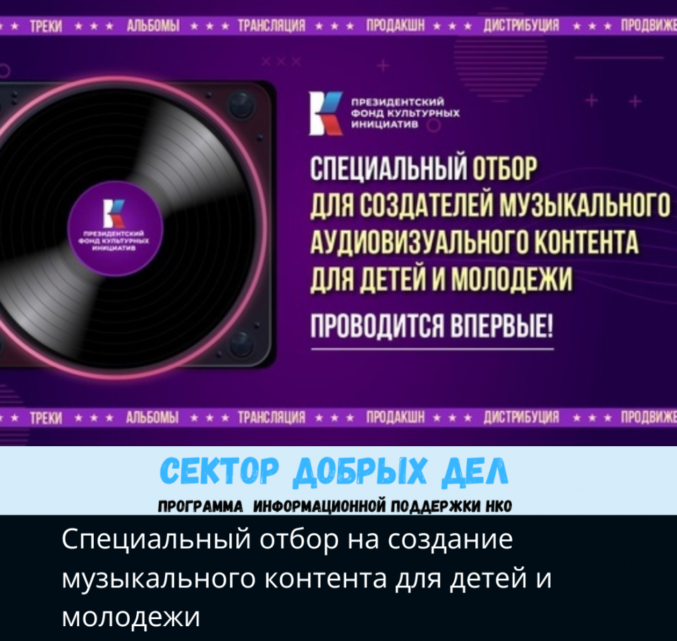 Специальный отбор на создание музыкального контента для детей и молодежи