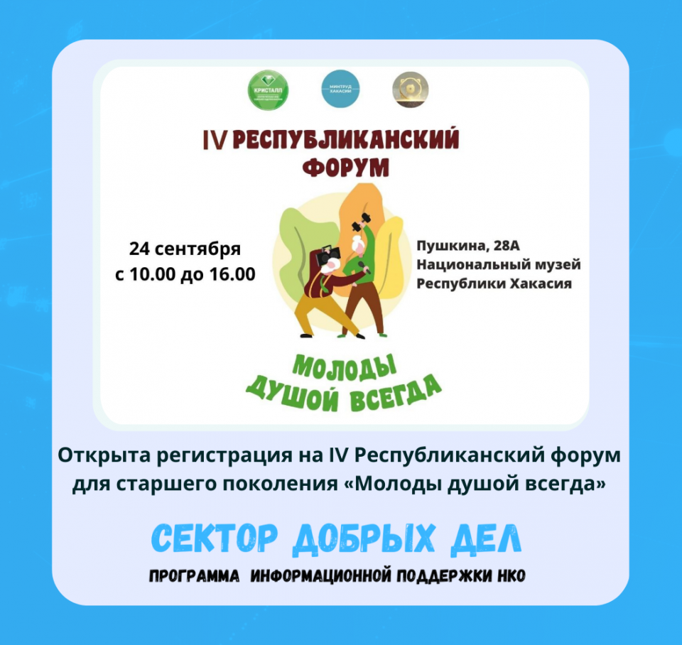 Открыта регистрация на IV Республиканский форум для старшего поколения «Молоды душой всегда».