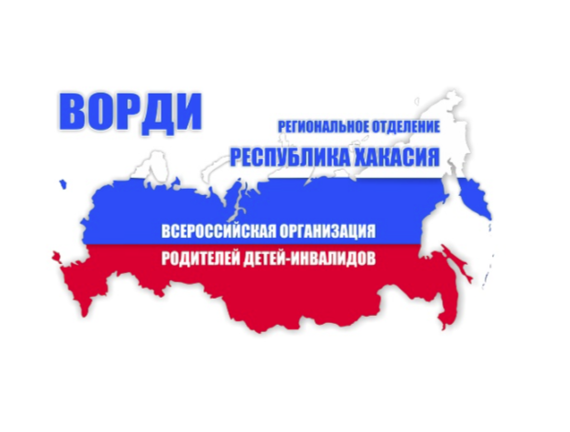 РО ВОРДИ Республики Хакасия