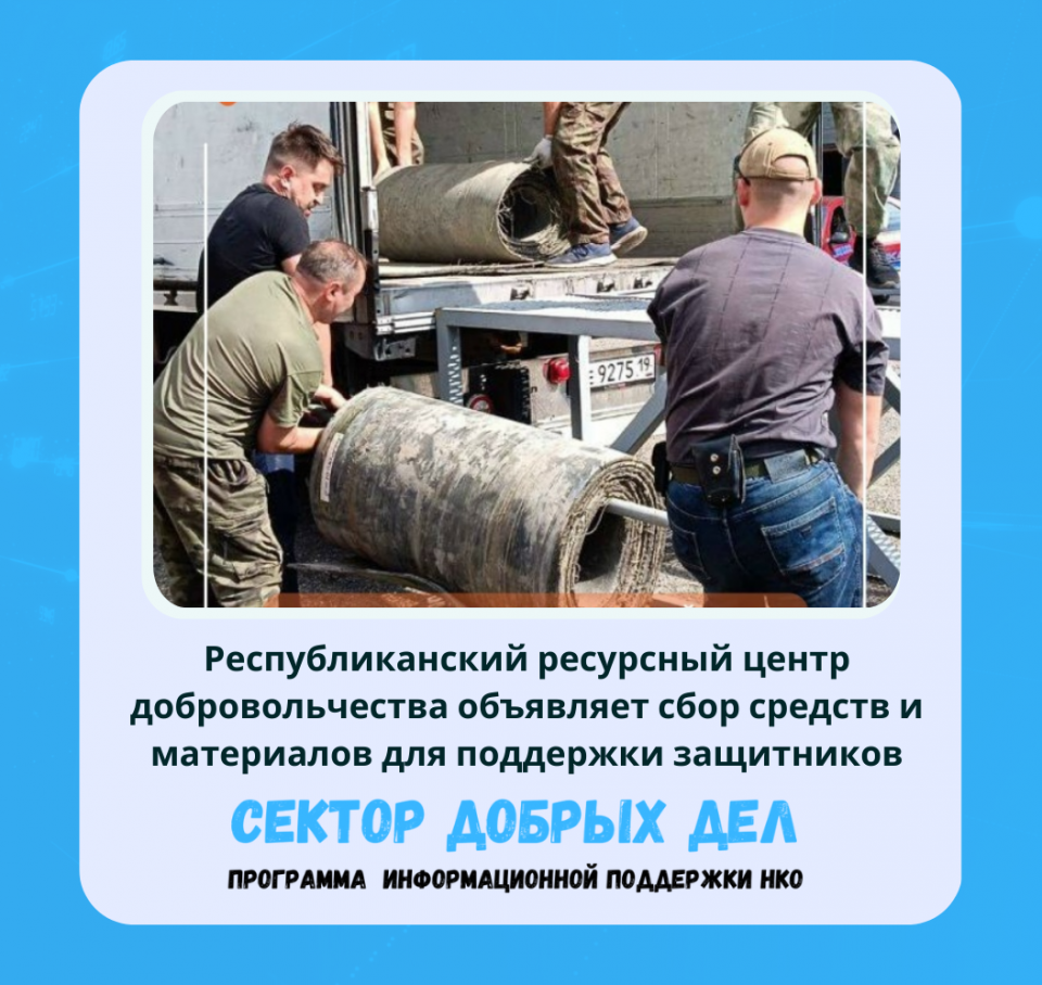 Республиканский ресурсный центр добровольчества объявляет сбор средств и материалов для поддержки защитников