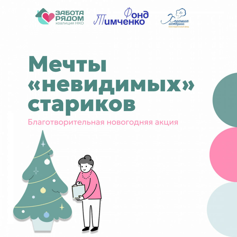 Ежегодная акция «Мечты невидимых стариков».