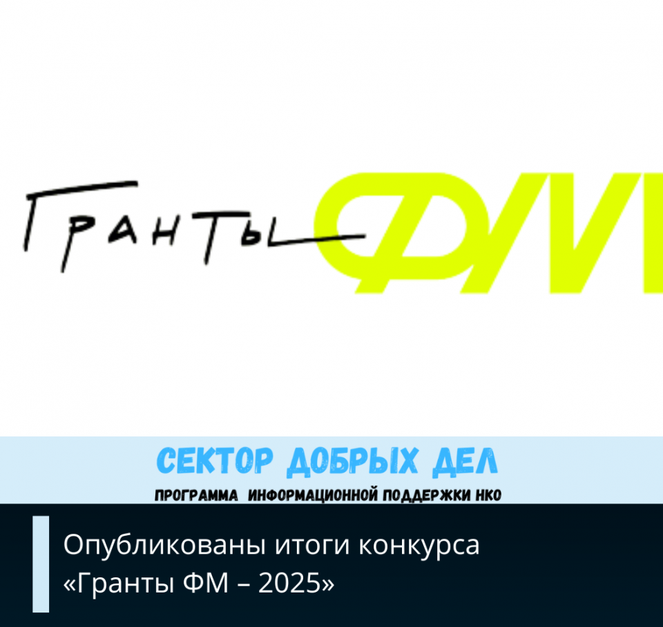 Опубликованы итоги конкурса «Гранты ФМ – 2025»