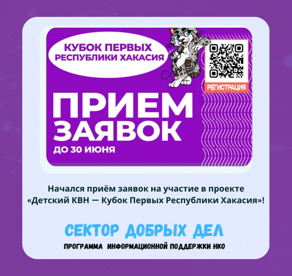 Начался приём заявок на участие в проекте «Детский КВН — Кубок Первых Республики Хакасия»!