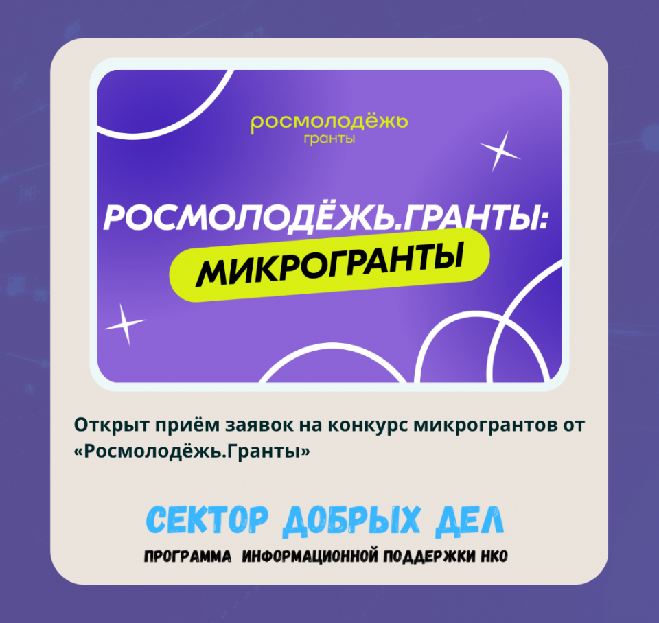 Открыт приём заявок на конкурс микрогрантов от «Росмолодёжь.Гранты»