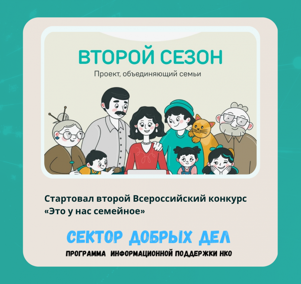 Стартовал второй Всероссийский конкурс «Это у нас семейное»