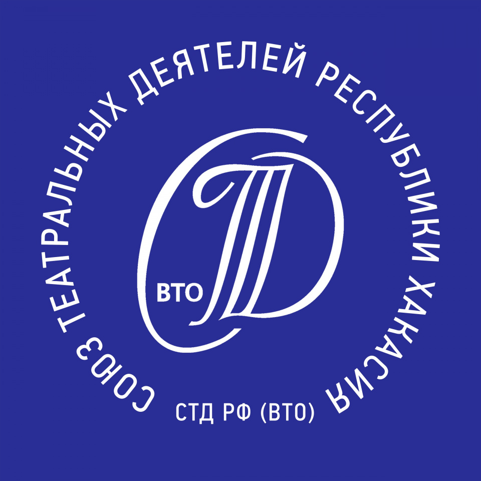 Отделение СТД РФ (ВТО)-СТД Республики Хакасия
