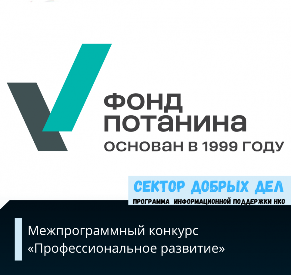 Межпрограммный конкурс «Профессиональное развитие»