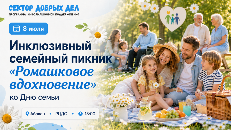 8 июля пройдет инклюзивный семейный пикник «Ромашковое вдохновение» ко Дню семьи