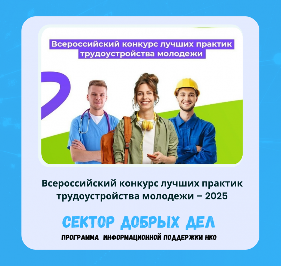 Всероссийский конкурс лучших практик трудоустройства молодежи – 2025