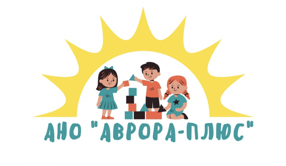 АНО социальных проектов и развития личности «АВРОРА-ПЛЮС»