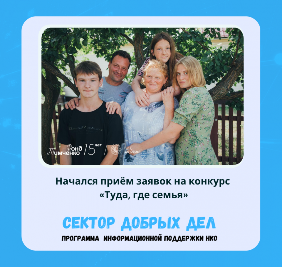 Начался приём заявок на конкурс «Туда, где семья»
