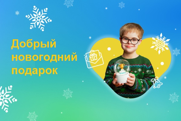 Конкурс проектов некоммерческих организаций «Добрый новогодний подарок»