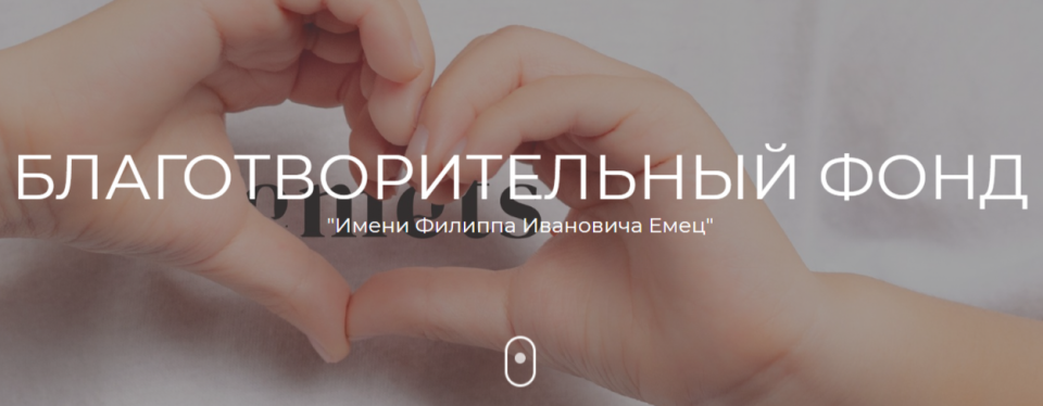 БФ "Емец"