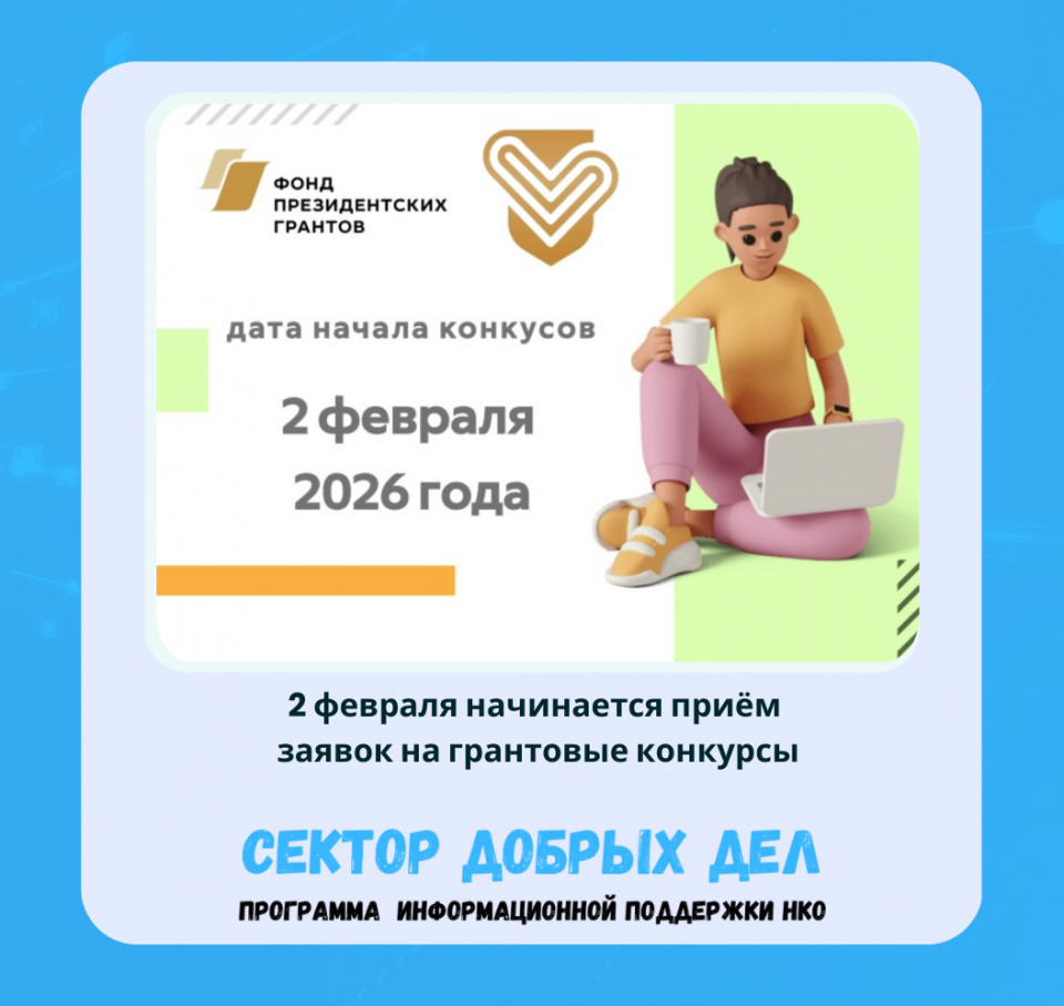 2 февраля начинается приём заявок на грантовые конкурсы