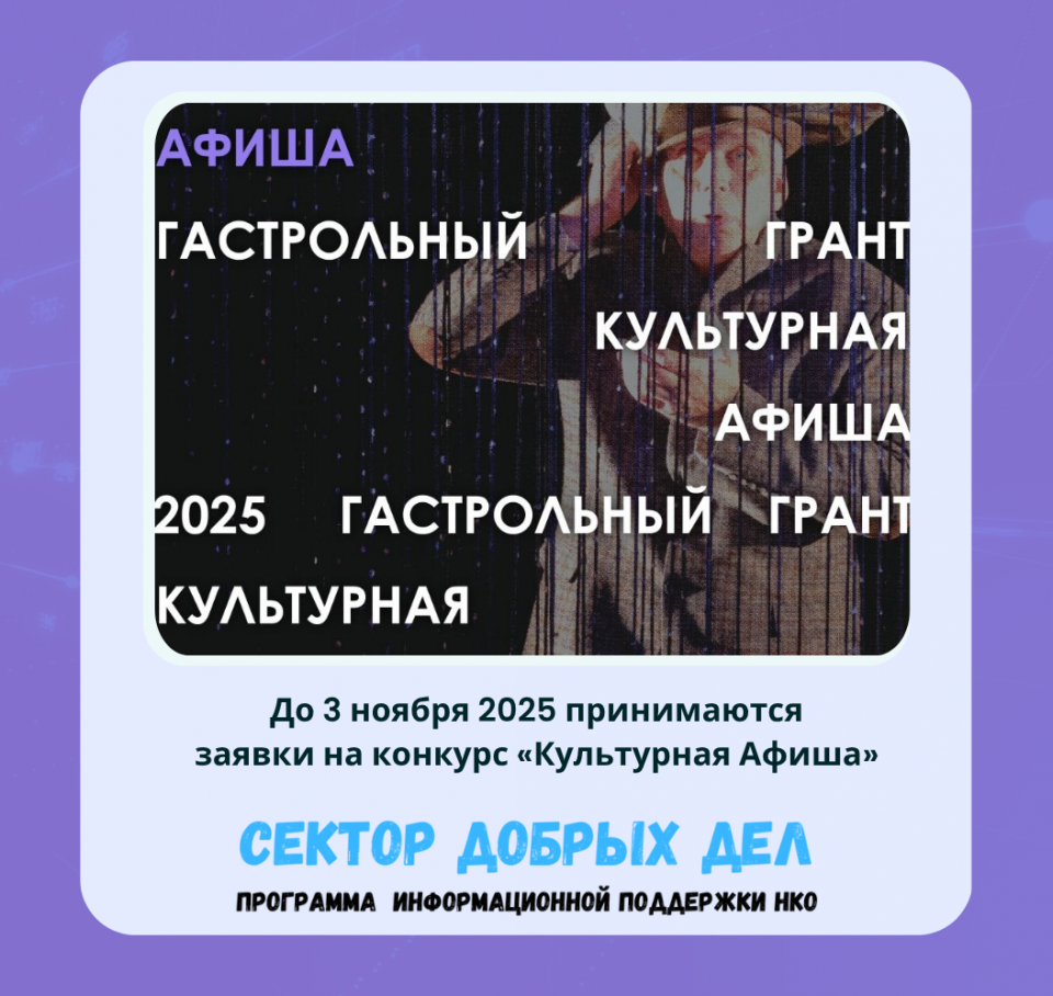 До 3 ноября 2025 принимаются заявки на конкурс «Культурная Афиша» для некоммерческих организаций