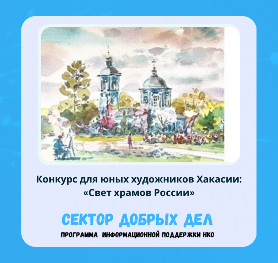 Конкурс для юных художников Хакасии: «Свет храмов России»