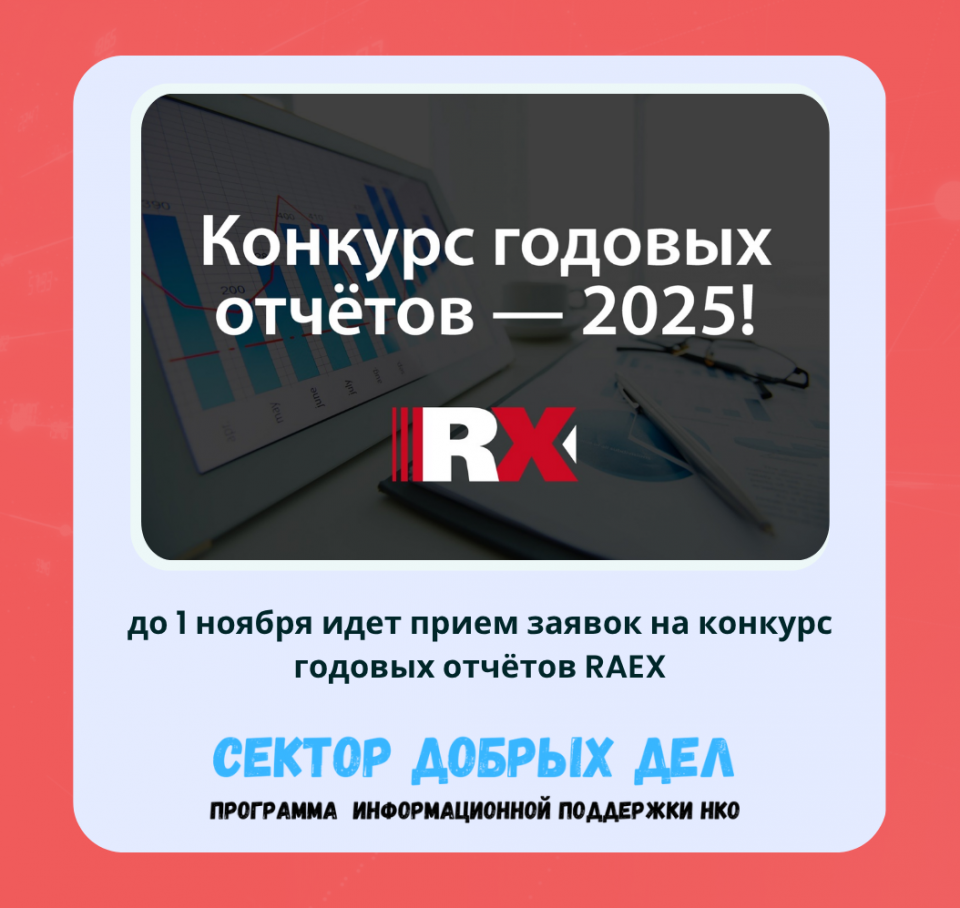 до 1 ноября идет прием заявок на конкурс годовых отчётов RAEX