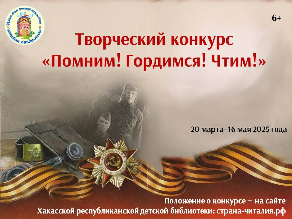 Стартовал детский творческий конкурс "Помним! Гордимся! Чтим!" в Хакасии