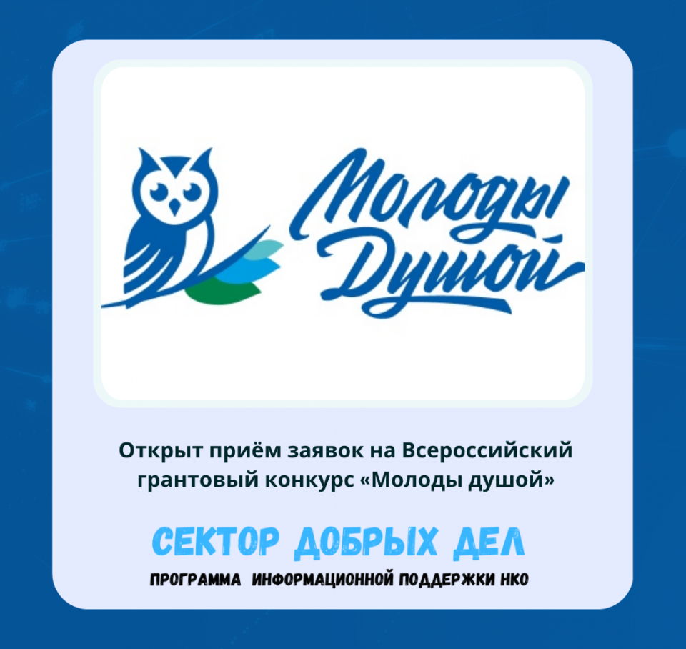 Открыт приём заявок на Всероссийский грантовый конкурс «Молоды душой».