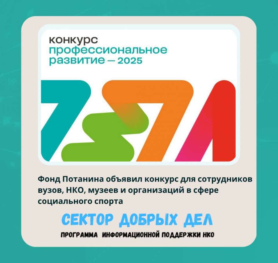 Фонд Потанина объявил конкурс для сотрудников вузов, НКО, музеев и организаций в сфере социального спорта