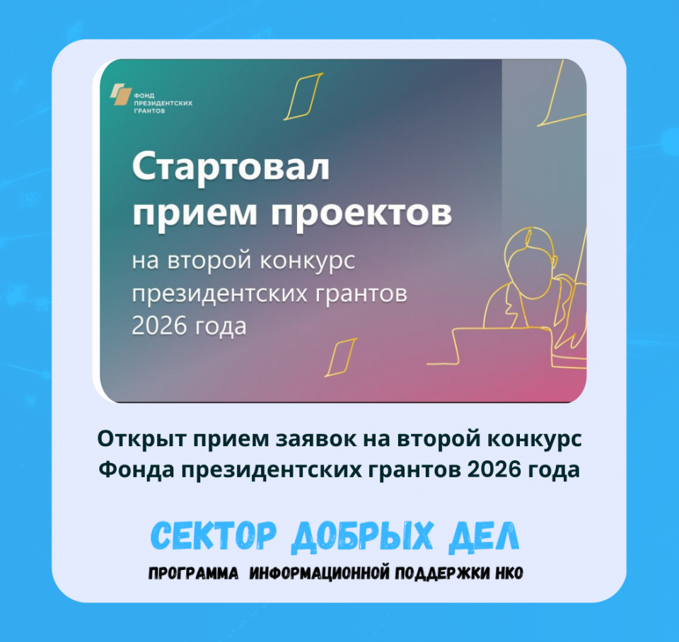 Открыт прием заявок на второй конкурс Фонда президентских грантов 2026 года