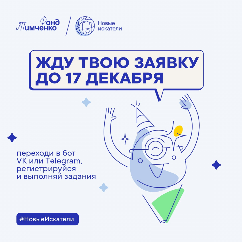Конкурс «Новые искатели» Фонда Тимченко - заявки до 17 декабря 2024
