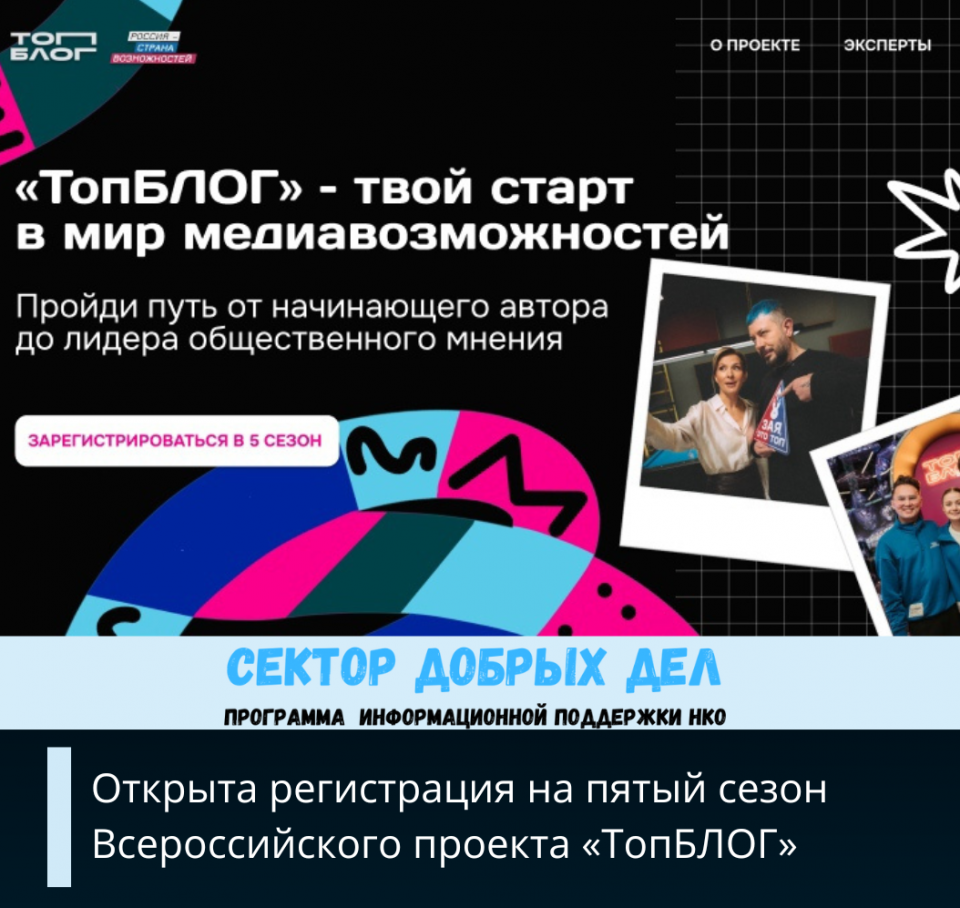 Открыта регистрация на пятый сезон Всероссийского проекта «ТопБЛОГ»