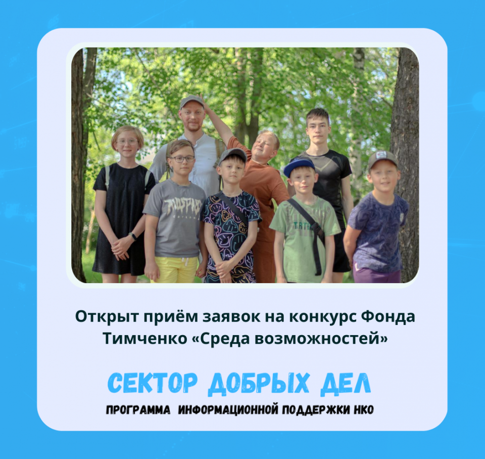 Открыт приём заявок на конкурс Фонда Тимченко «Среда возможностей»