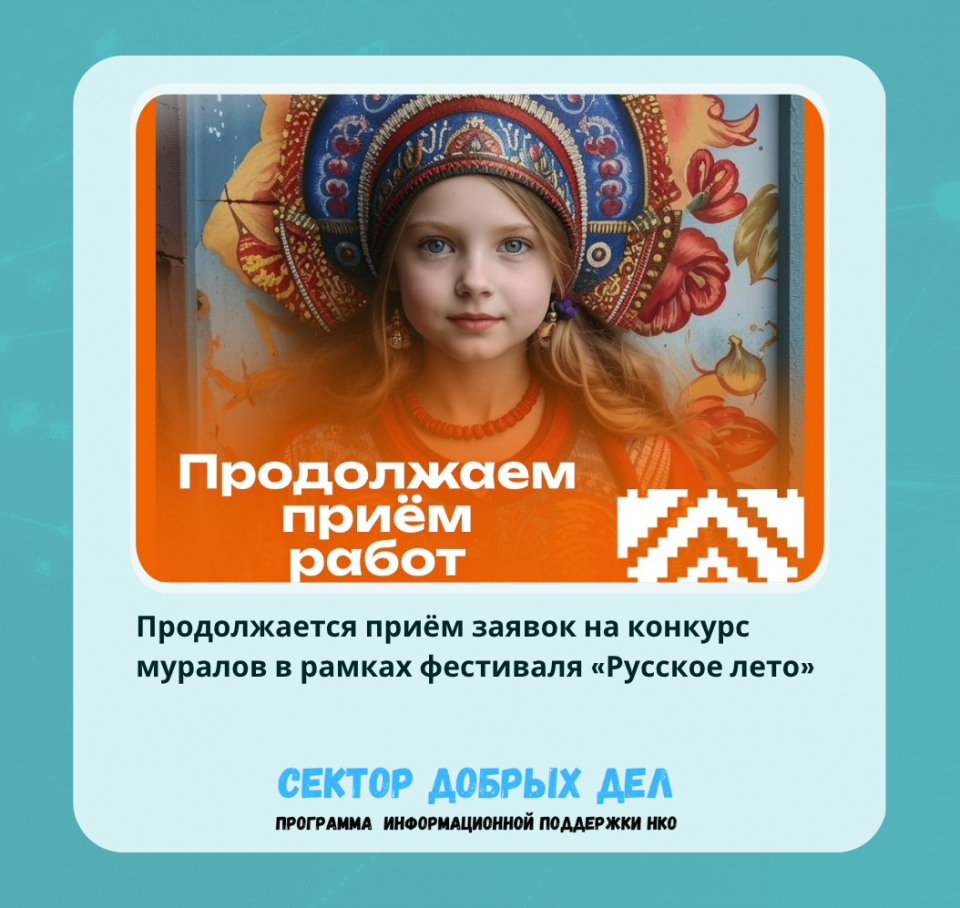 Продолжается приём заявок на конкурс муралов в рамках фестиваля «Русское лето»