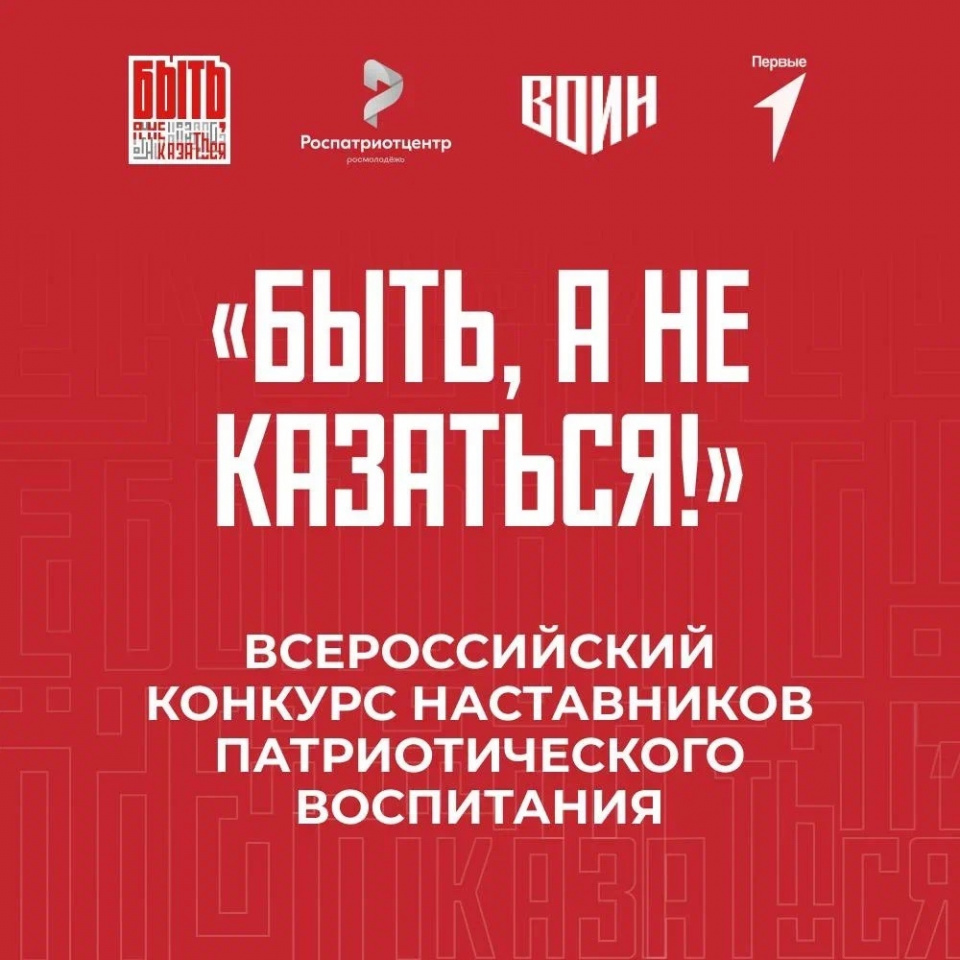 Всероссийский конкурс наставников патриотического воспитания «Быть, а не казаться!»