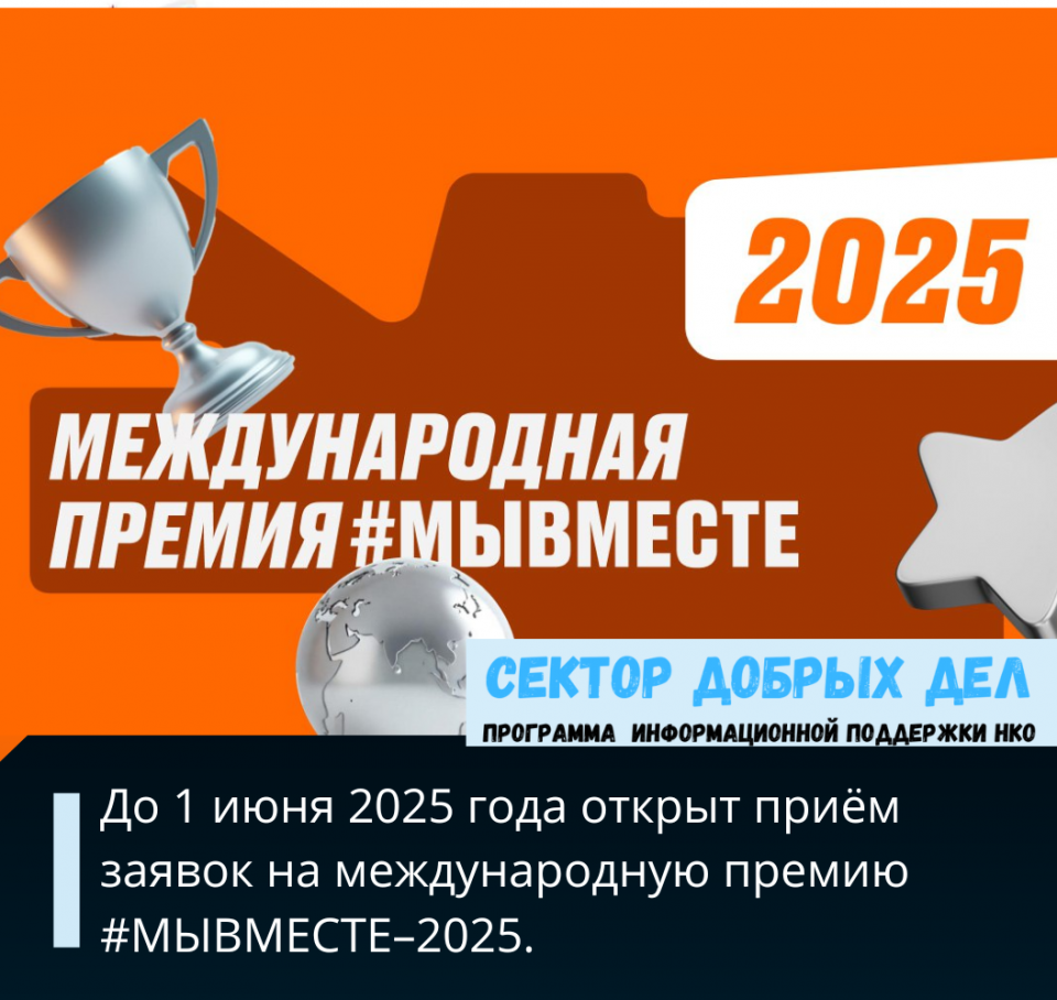 До 1 июня 2025 года открыт приём заявок на международную премию #МЫВМЕСТЕ–2025.