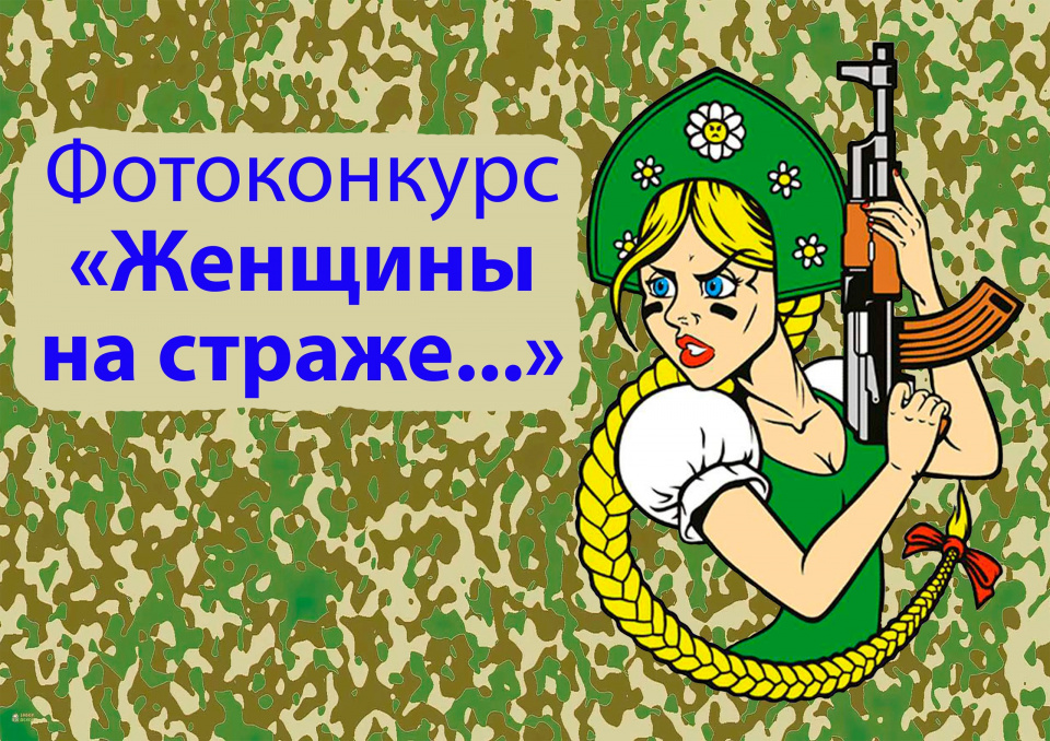 Фотоконкурс «Женщины на страже…»