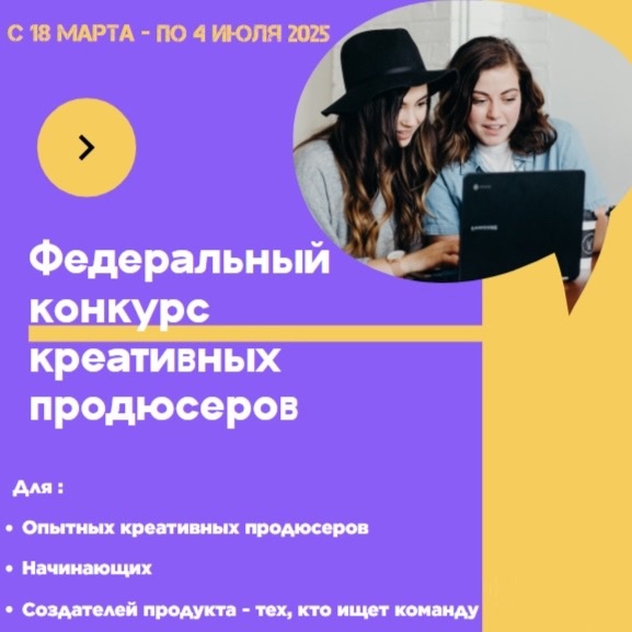 Федеральный конкурс креативных продюсеров