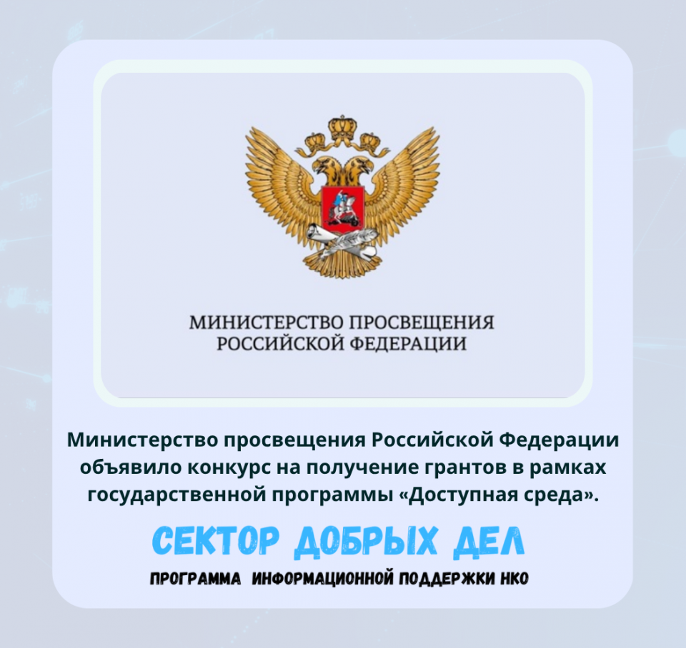 Министерство просвещения Российской Федерации объявило конкурс на получение грантов в рамках государственной программы «Доступная среда».