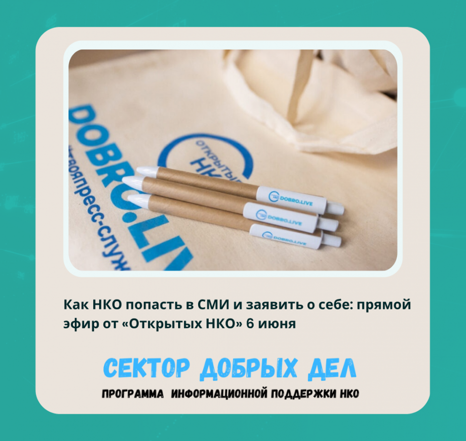 Как НКО попасть в СМИ и заявить о себе: прямой эфир от «Открытых НКО» 6 июня