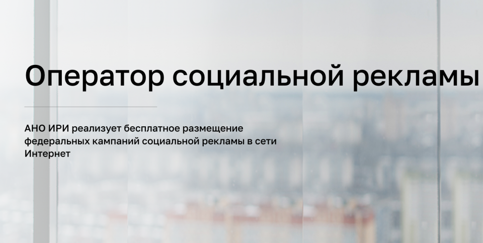  Объявлен конкурс для НКО на бесплатное размещение социальной рекламы в интернете