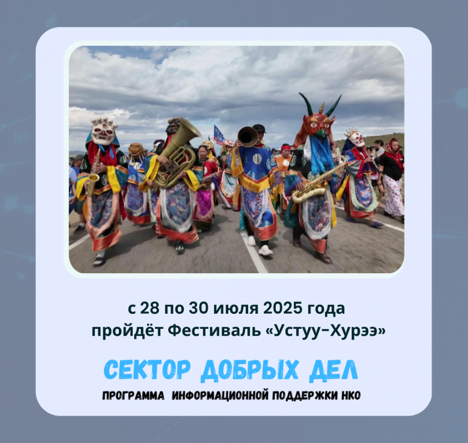 с 28 по 30 июля 2025 года пройдёт Фестиваль «Устуу-Хурээ»