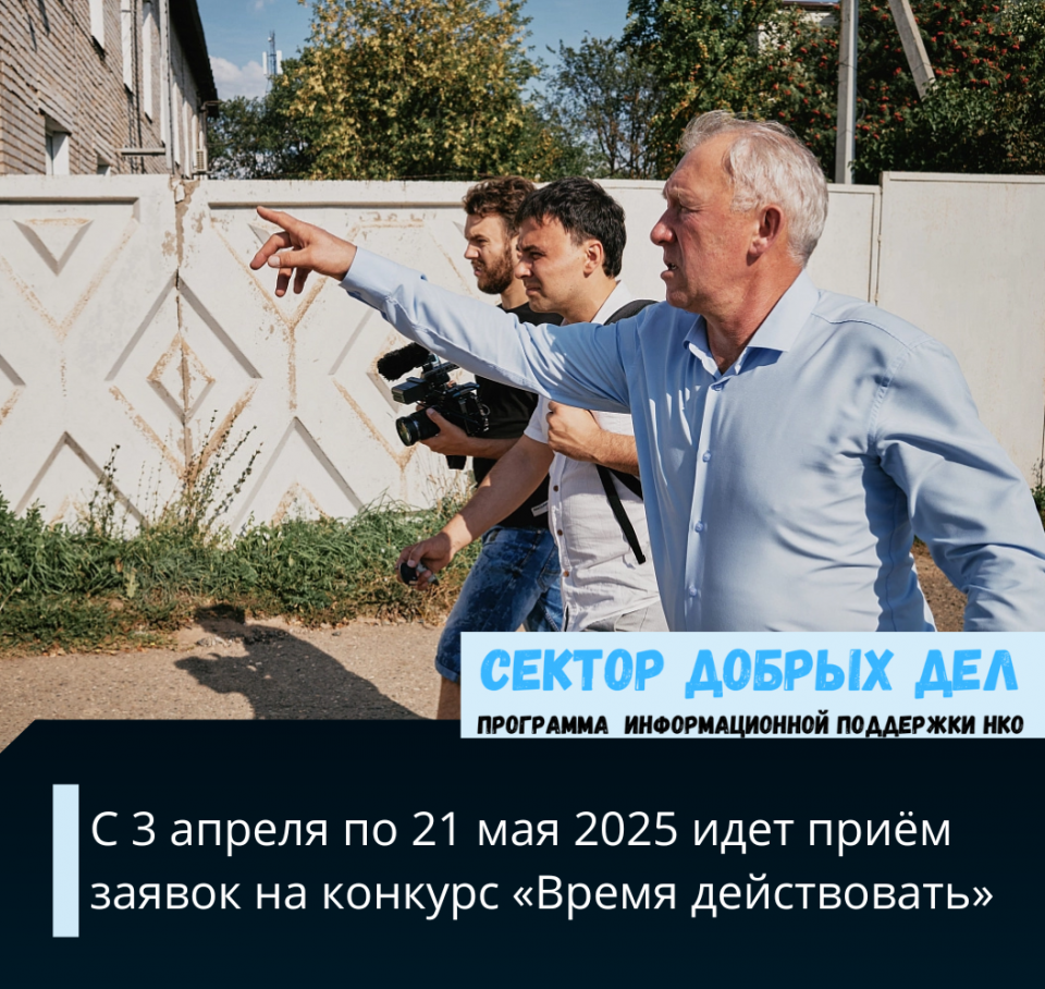 С 3 апреля по 21 мая 2025 идет приём заявок на конкурс «Время действовать» 2025
