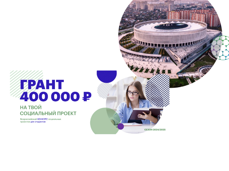 VII Всероссийский конкурс социальных проектов «Инносоциум» - заявки до 28 декабря 24